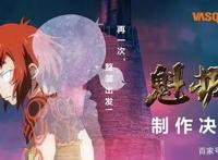 《魁拔之殊途》完结后，热度即将散去，最后的魁拔为何迟迟不来？