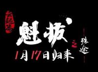 《魁拔之殊途》正式定档1月17日！魁拔将横扫四海与天为敌