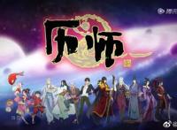 机具国粹文化气息的国漫，这部《历师》很值得一看