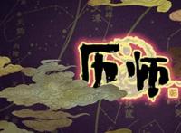 从国漫看世事百态，中华文化—《历师》小年片