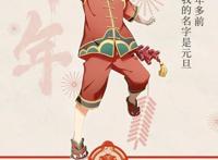 关注冷门节日，《历师》联合新京报打响传统节日复活战