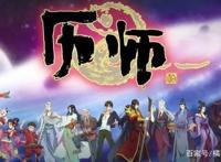国漫《历师》一部关于农历题材的动漫，值得一看