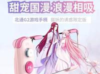 北通X猫妖的诱惑丨甜美可爱or霸道总裁，绝美国风手柄等你Pick