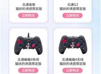 甜萌浪漫快来领略北通猫妖的诱惑限定版游戏手柄魅力！