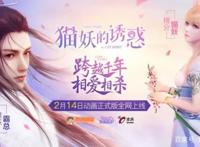 恋爱吸猫两不误，《猫妖的诱惑》动画正式版情人节高甜上线