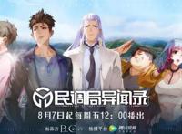 《哪吒之魔童降世》上映一周年之际，国漫新作《民调局异闻录》官宣定档