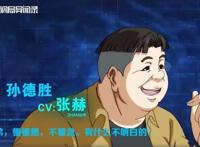 民调局异闻录动画公开，孙胖子看着太老了，这模样你给我说25岁？