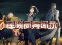 国漫再出佳作，《民调局异闻录》强势上映，有一股鬼吹灯的味道