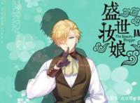 盛世妆娘：美妆博主来到异世界，利用化妆手法在此赢美男，当公主