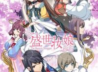 世间唯“美妆”不可辜负，《盛世妆娘》美妆 动画=最强跨界种草指南？