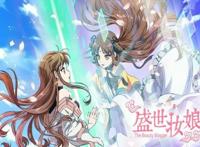 莎拉酱说动漫：盛世妆娘，简直是动画版的美妆博主频道