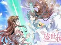 动漫《盛世妆娘》，美妆博主与游戏NPC之间爱情故事，看的还挺爽