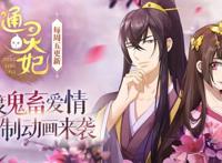 国漫极致古风通灵妃，异能女主遭王爷狂追