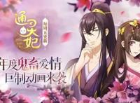 通灵妃：超越了原作的精品玛丽苏动漫，值得一看！