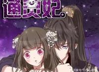 国漫《通灵妃》吸引众多观众，究竟有何魅力？