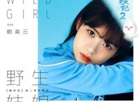 赖美云新歌《野生姑娘》上线清甜歌声释放满满元气