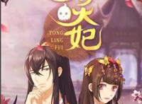 如何看待真人版《通灵妃》？
