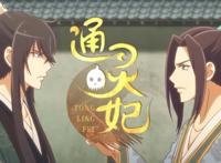 如何看待真人版《通灵妃》？