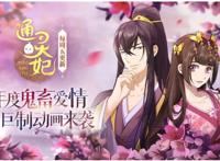 动漫《通灵妃》，一部风格迥异的制作，配音极其的优秀