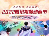 2022鹅厂动漫年度发布会，这届怎么样，听我给你吹