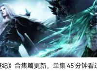 武庚纪合集篇出炉，单集45分钟，非但没掌声，反而出现可怕的一幕