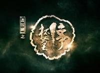 《侠岚》：从模仿到原创，越走越好的侠义精神