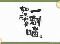 国产漫画《如果历史是一群喵》：从3个角度解析动画的成功及意义