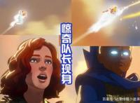 漫威《假如》结局彩蛋，黑寡妇来到另外的宇宙中，女美队获得幸福