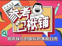 “90岁”大报打入“90后”朋友圈看《参考包袱铺》如何“抖包袱”