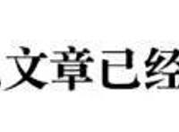 娱乐图文怎么写？一节课教你正确“吃瓜”