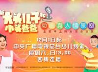 我看了《大头儿子》真人剧，没有老王，但发现国产漫改作品有救了