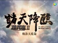 《雄兵连之诸天降临》首发PV已上线，彦的一句话燃爆全场！