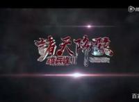 雄兵连诸天降临第二讲