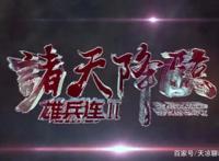 雄兵连Ⅱ诸天降临：继续英雄们的故事，开篇是天使回忆录？