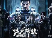 《雄兵连》巅峰续作《诸天降临》席卷全国，一起向梅洛天庭进发吧