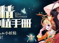 妖精种植手册：不小心穿越了？莫慌，关键时刻总有NPC来相助