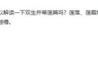 妖精种植手册：双生并蒂莲篇扑朔迷离，莲霜莲落由始至终都是悲剧