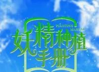 《妖精种植手册》男主穿越异界开后宫，上演异界《约会大作战》