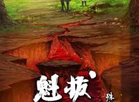 魁拔，全职，狐妖，吞噬，斗罗，斗破！一大波国漫又来了！