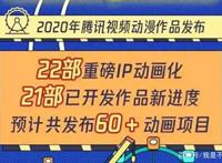 腾讯动漫新番抢先看票选活动，《斗罗》暂排第一，《魁拔》第二！
