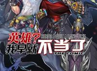 国漫推荐：英雄再临：好看吗？去看！去看！快去看！