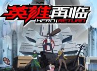 动漫风潮竞争激烈，《英雄再临》开播，是日漫还是国漫？