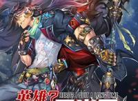 漫画推荐：英雄再临