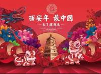 西安年·最中国｜新春“顶配”攻略来啦～