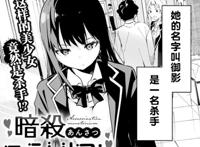 暗杀失败，一见钟情，沦为败犬，女主家族仿佛陷入了悲催诅咒！