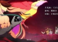 腾格尔和吴奇隆都为这部动漫唱过主题曲，第四季已开播，你在看么