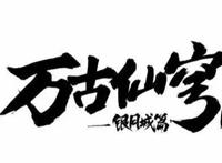 万古仙穹4：这部剧中只有他才能担起全部的笑点