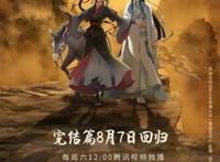 《魔道祖师完结篇》，如何回应年轻观众的三年陪伴？