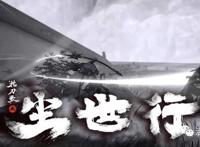 细品《枕刀歌之尘世行》