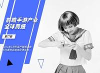 前瞻手游产业全球周报第77期：2021年1月份国产网络游戏共84款移动游戏获得审批